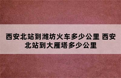 西安北站到潍坊火车多少公里 西安北站到大雁塔多少公里